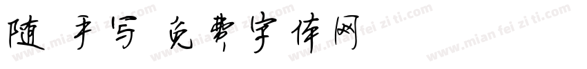 随 手写字体转换